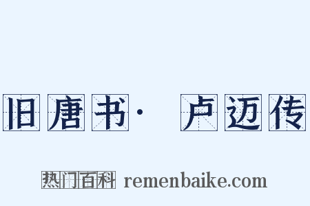 旧唐书·卢迈传是什么意思的图片